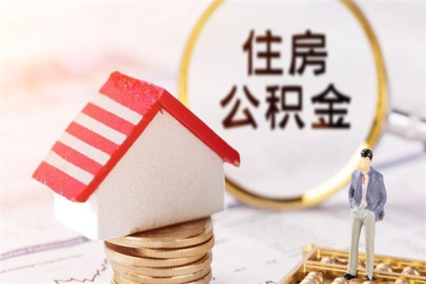 敦煌住房公积金的钱怎么取出来（住房公积金里的钱怎么取出）