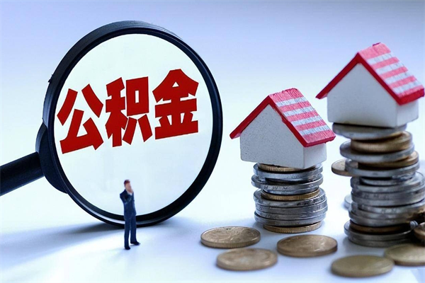 敦煌住房公积金个人提取（住房公积金个人提取有什么条件）